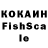 КОКАИН Fish Scale dimak _579